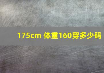 175cm 体重160穿多少码